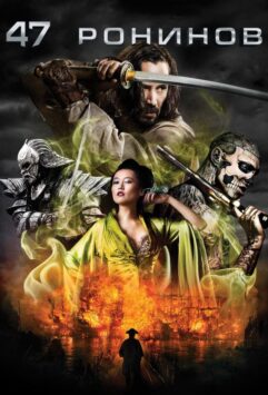 Смотреть 47 ронинов