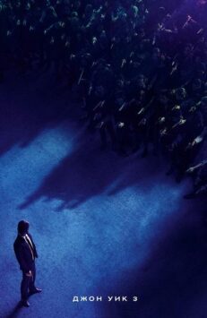 Смотреть Джон Уик 3