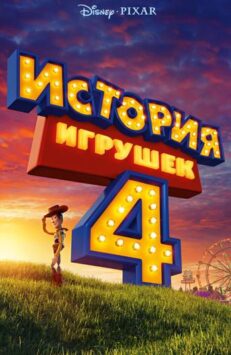 Смотреть История игрушек 4