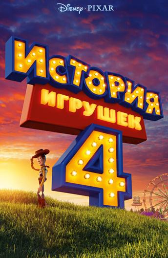 Смотреть История игрушек 4